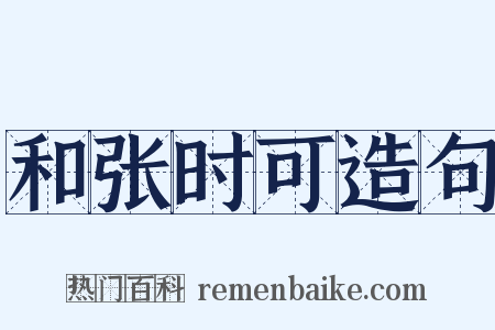 和张时可造句是什么意思的图片